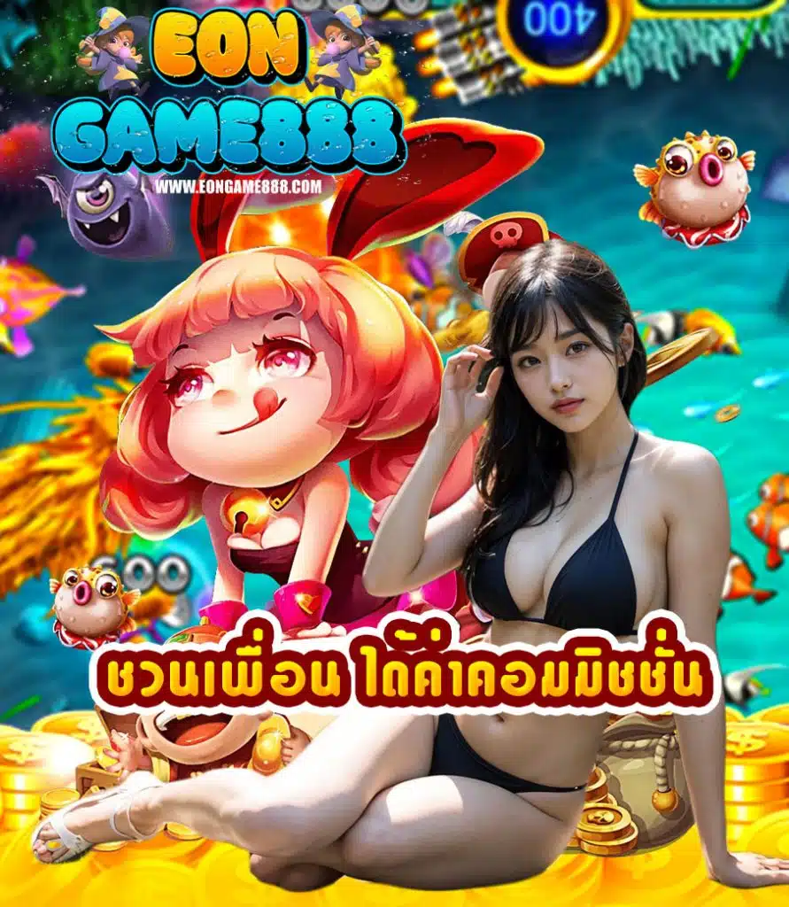 eongame888 สล็อต